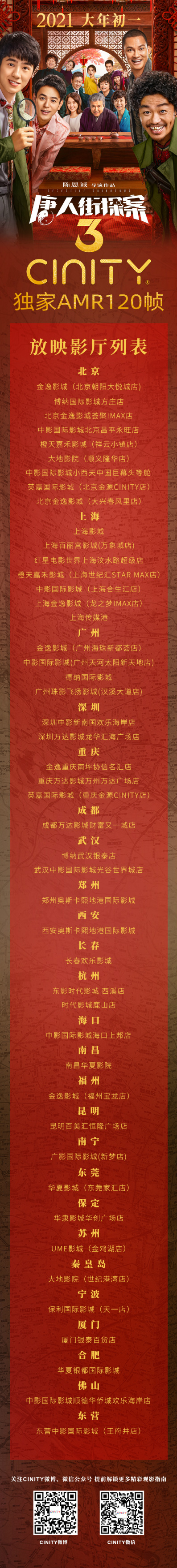 CINITY 独家AMR 120帧《唐人街探案3》将于2021大年初一全国上映  票务演出 第3张