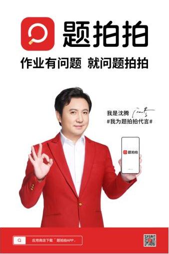 沈腾推荐题拍拍——作业有问题，就问题拍拍