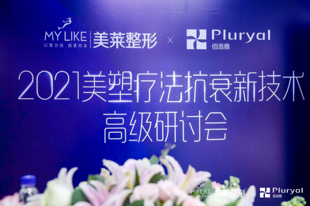 美莱集团&卢森堡·佰洛雅，为您诠释全新的中胚层美塑抗衰理念