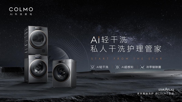 换季洗衣问题多 COLMO AI超感知·星图系列开启全方位智能洗烘模式
