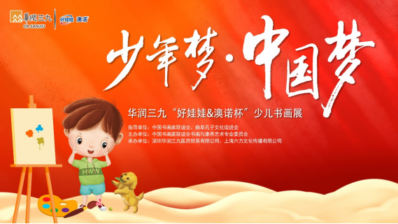 征稿啦！少年梦·中国梦 华润三九“好娃娃&澳诺杯”少儿书画展
