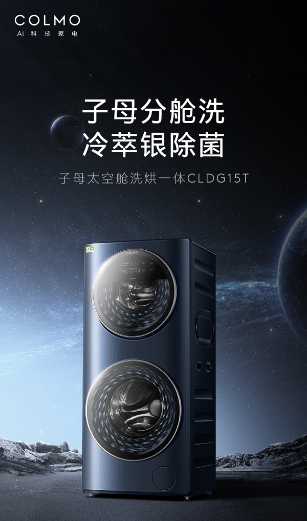 科技缔造品质生活，COLMO子母太空舱洗衣机引领高端洗衣新潮流