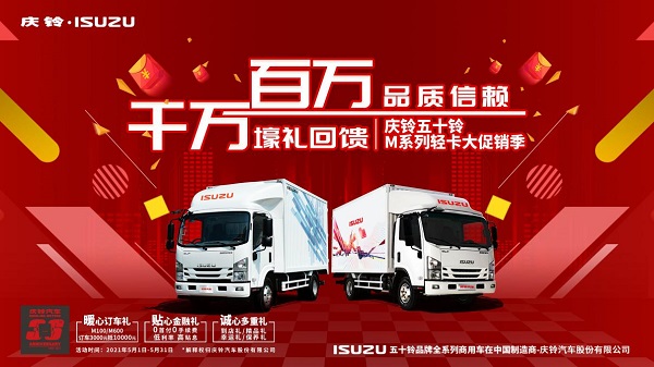 致敬卡车人 庆铃五十铃M系列轻卡千万壕礼送不停