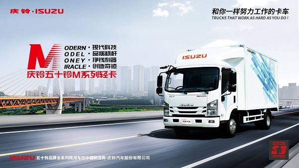 致敬卡车人 庆铃五十铃M系列轻卡千万壕礼送不停 汽车频道 第2张 致敬卡车人 庆铃五十铃M系列轻卡千万壕礼送不停 汽车频道 第2张