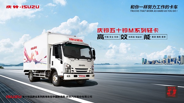 致敬卡车人 庆铃五十铃M系列轻卡千万壕礼送不停 汽车频道 第3张 致敬卡车人 庆铃五十铃M系列轻卡千万壕礼送不停 汽车频道 第3张