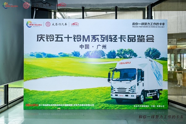 铃聚季 庆铃五十铃M系列轻卡品鉴会广州隆重举办 汽车频道 第1张
