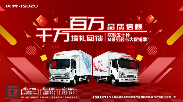 铃聚季 庆铃五十铃M系列轻卡品鉴会广州隆重举办 汽车频道 第6张