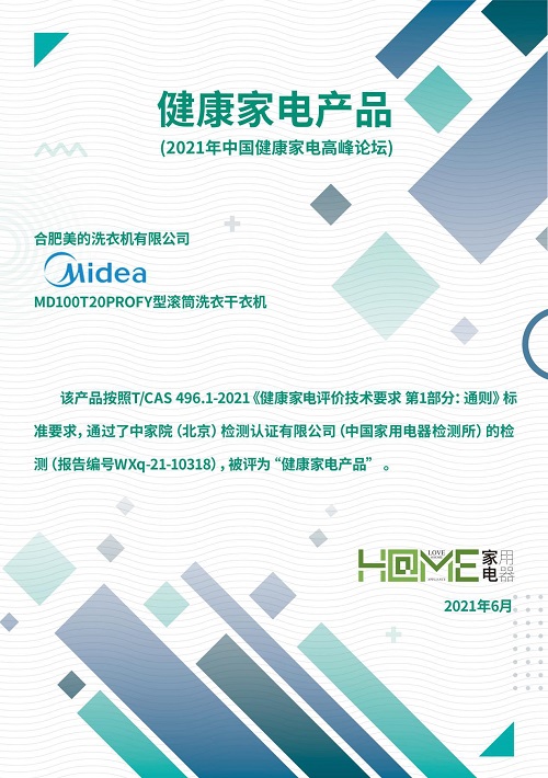 洗衣干衣又有新要求？美的初见洗烘套装获得“健康家电产品”认证