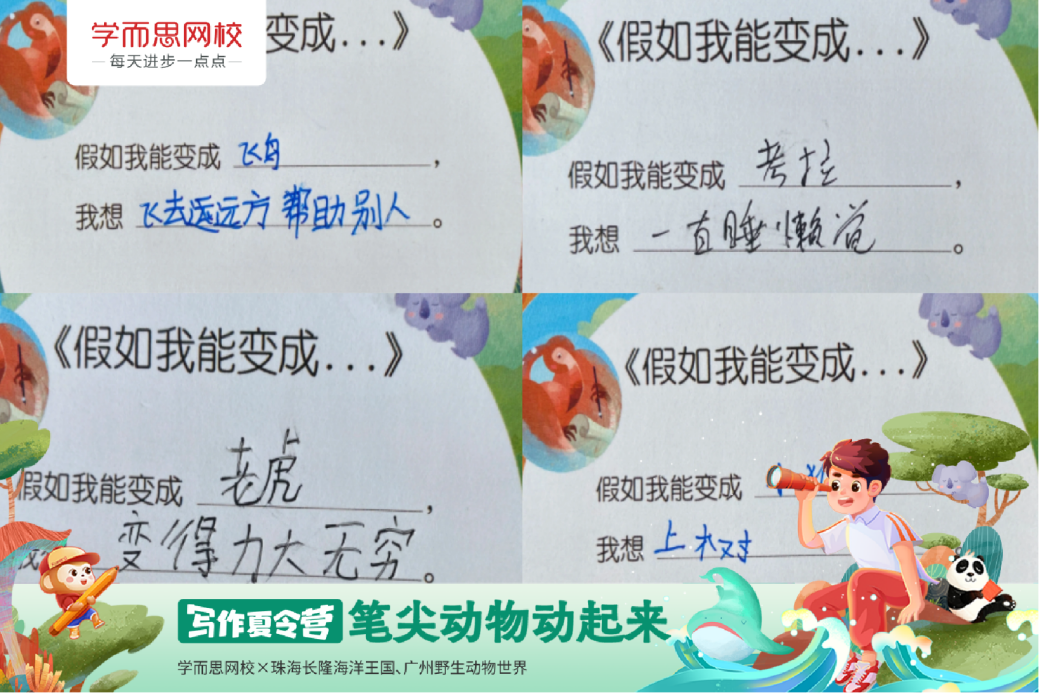图片3.png 学而思网校写作夏令营走进长隆,开启趣味动物写作之旅 新闻资讯 第3张 学而思网校写作夏令营走进长隆,开启趣味动物写作之旅 新闻资讯 第3张
