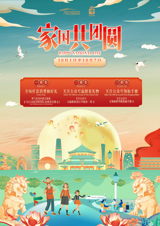 点燃假日消费,共庆祖国华诞 广州白云国际机场“家国共团圆”系列活动即将开启 新闻资讯 第1张 点燃假日消费,共庆祖国华诞 广州白云国际机场“家国共团圆”系列活动即将开启 新闻资讯 第1张