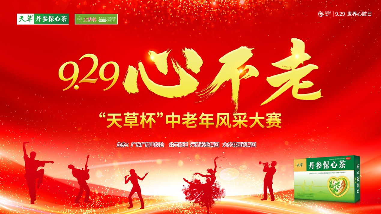 1632923634442366.jpg 点燃不老心 赛出真风采——9.29心不老“天草杯”中老年风采大赛 新闻资讯 第1张 点燃不老心 赛出真风采——9.29心不老“天草杯”中老年风采大赛 新闻资讯 第1张