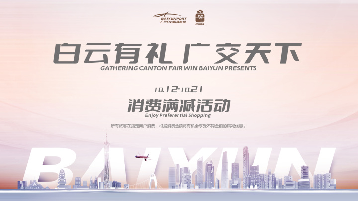 助力第130届广交会,“白云有礼,广交天下”系列活动正式亮相白云机场! 新闻资讯 第1张 助力第130届广交会,“白云有礼,广交天下”系列活动正式亮相白云机场! 新闻资讯 第1张