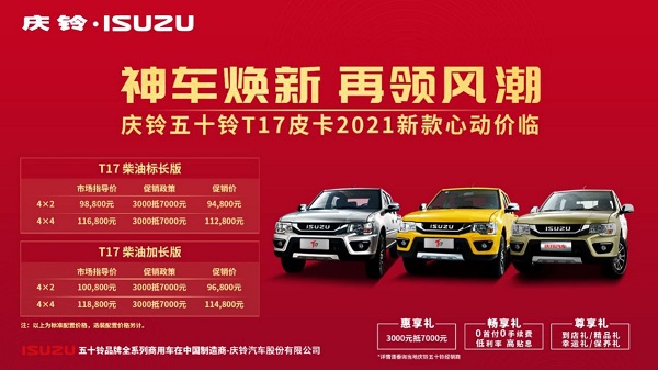 庆铃广州多店联动上市 五十铃新款T17皮卡热销 广州资讯 第4张 庆铃广州多店联动上市 五十铃新款T17皮卡热销 广州资讯 第4张