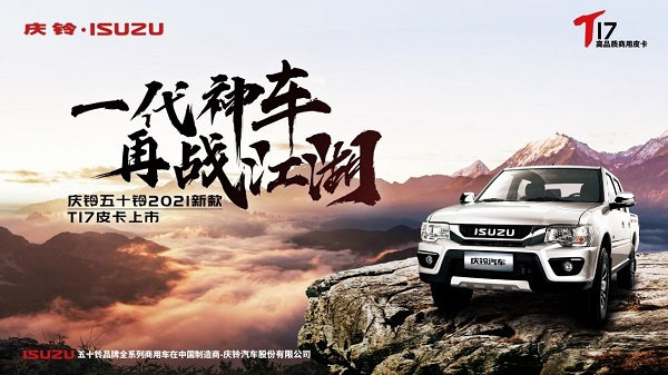 庆铃广州多店联动上市 五十铃新款T17皮卡热销 广州资讯 第7张 庆铃广州多店联动上市 五十铃新款T17皮卡热销 广州资讯 第7张