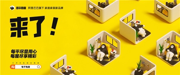 抢神价大牌阿里旗下家居家装平台“每平每屋”双11攻略拿走不谢 新闻资讯 第3张 抢神价大牌阿里旗下家居家装平台“每平每屋”双11攻略拿走不谢 新闻资讯 第3张