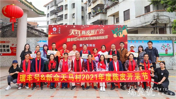 瑞丰&天马村陈皮开采节圆满举办 新闻资讯 第9张 瑞丰&天马村陈皮开采节圆满举办 新闻资讯 第9张