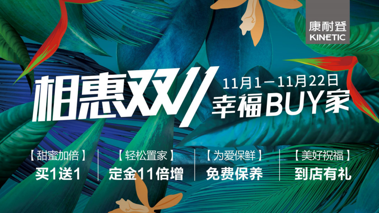 康耐登双十一爱家购狂欢季来了,以爱为核开启攻心密码! 新闻资讯 第3张 康耐登双十一爱家购狂欢季来了,以爱为核开启攻心密码! 新闻资讯 第3张