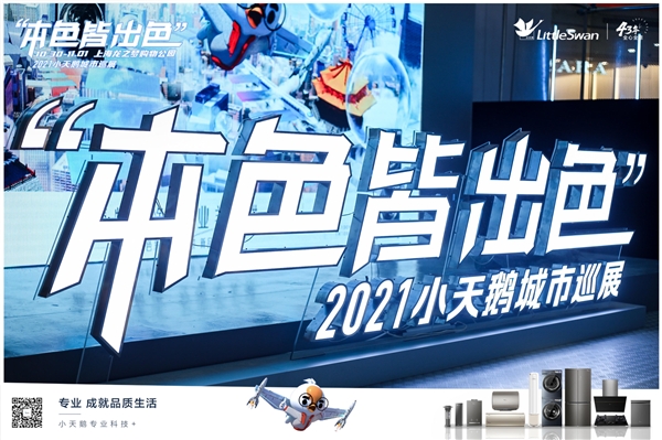 小天鹅“本色皆出色”六城巡展上海站：万茜亲选本色系列，让衣食更出色