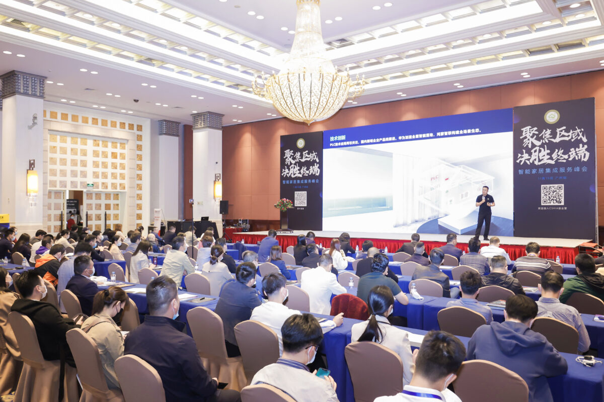 2021智能家居集成服务峰会广州站成功举办 新闻资讯 第2张