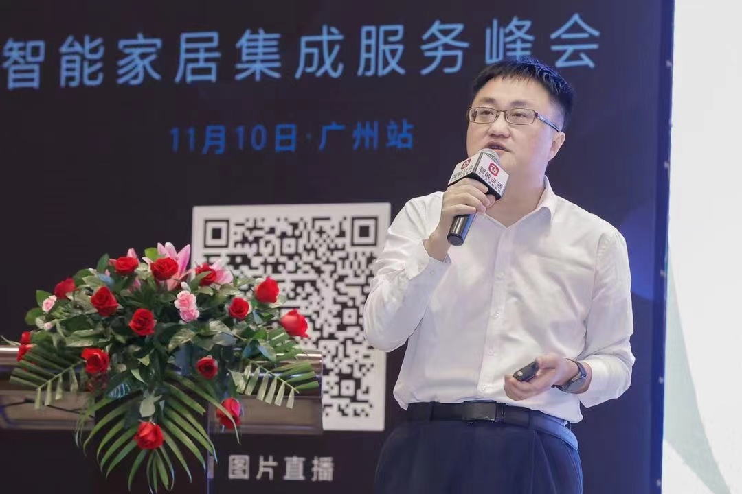 2021智能家居集成服务峰会广州站成功举办 新闻资讯 第6张