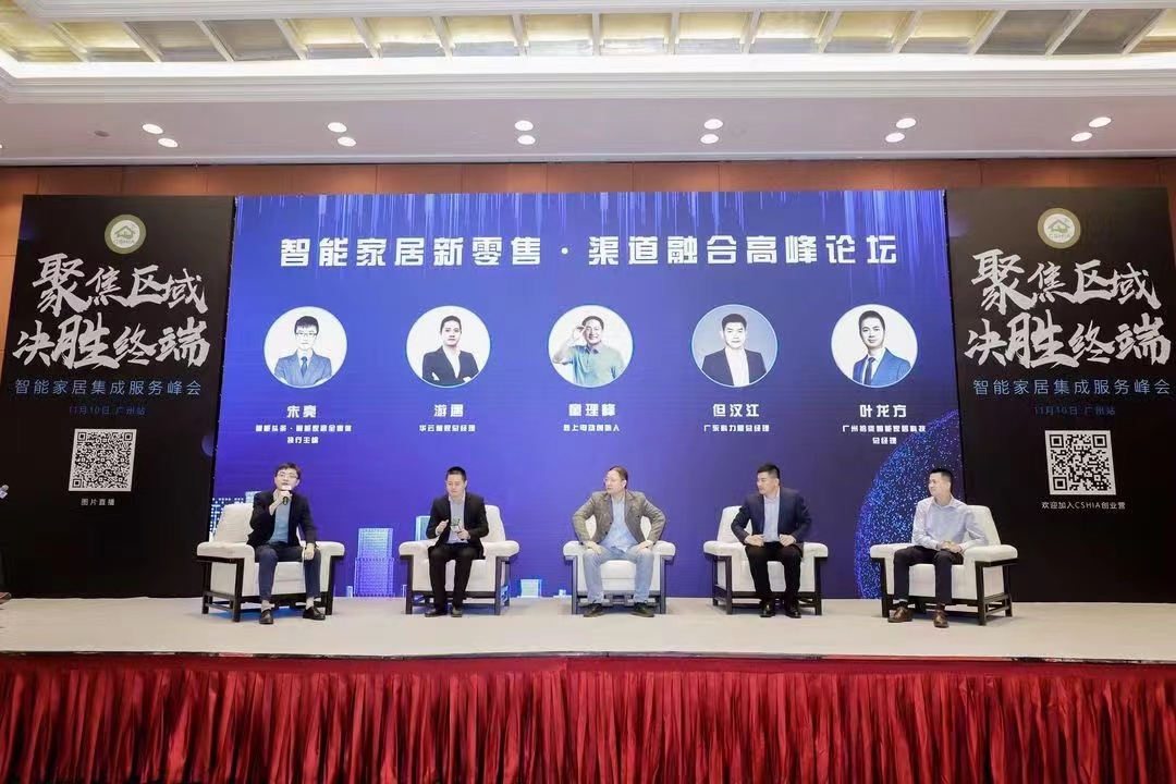 2021智能家居集成服务峰会广州站成功举办 新闻资讯 第13张