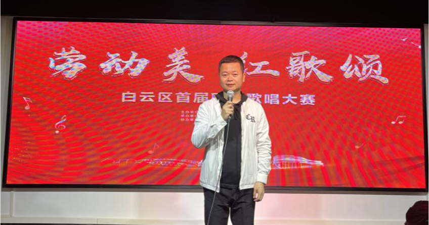 1638006761786179.png “劳动美·红歌颂”白云区首届职工歌唱大赛海选隆重举行 新闻资讯 第3张 “劳动美·红歌颂”白云区首届职工歌唱大赛海选隆重举行 新闻资讯 第3张