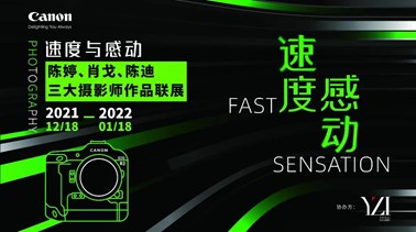 佳能“速度与感动”三大摄影师作品联展及华南生态摄影比赛正式启动 展会快讯 第10张