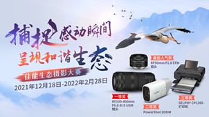 佳能“速度与感动”三大摄影师作品联展及华南生态摄影比赛正式启动