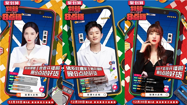 聚划算《划算8点档》首秀 点亮跨年直播高光时刻 新闻资讯 第3张 聚划算《划算8点档》首秀 点亮跨年直播高光时刻 新闻资讯 第3张