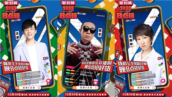 聚划算《划算8点档》首秀 点亮跨年直播高光时刻 新闻资讯 第4张 聚划算《划算8点档》首秀 点亮跨年直播高光时刻 新闻资讯 第4张