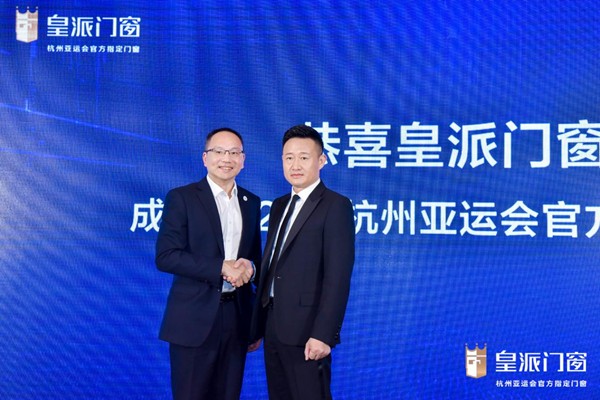 实力领跑 皇派成为杭州2022年第19届亚运会官方指定门窗 国内资讯 第2张