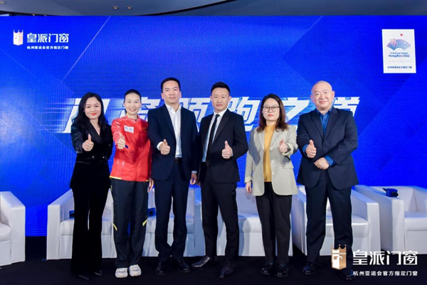 实力领跑 皇派成为杭州2022年第19届亚运会官方指定门窗 国内资讯 第9张