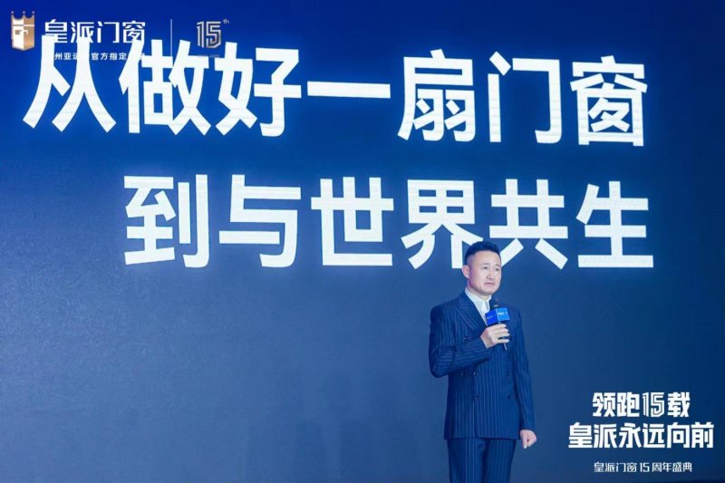 皇派十五周年庆典：领航低碳新人居，与世界共生共赢 国内资讯 第2张