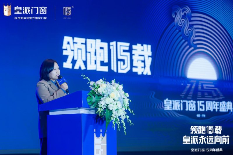 皇派十五周年庆典：领航低碳新人居，与世界共生共赢 国内资讯 第6张