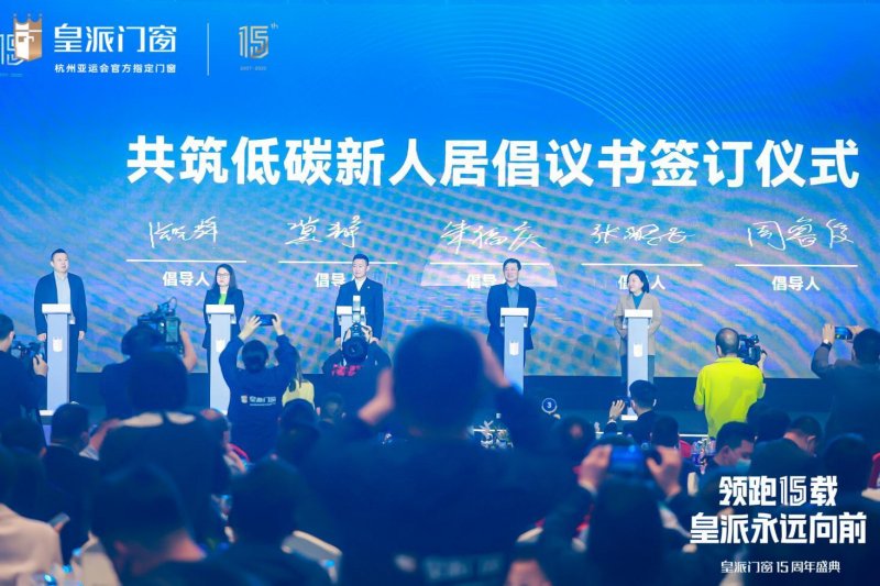 皇派十五周年庆典：领航低碳新人居，与世界共生共赢 国内资讯 第5张