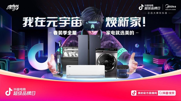 看美的x抖音电商超品日 如何把全屋智能家电玩出新高度？