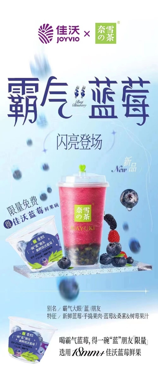 佳沃蓝莓首度牵手奈雪的茶,联名款茶饮“霸气蓝莓”闪亮登场! 新闻资讯 第1张 佳沃蓝莓首度牵手奈雪的茶,联名款茶饮“霸气蓝莓”闪亮登场! 新闻资讯 第1张