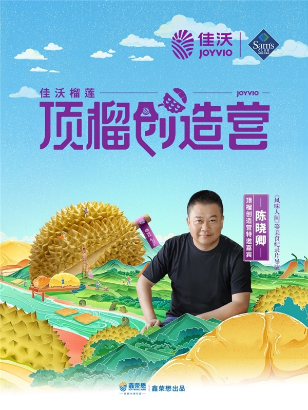 特邀嘉宾陈晓卿出席佳沃榴莲顶榴创造营：顶“榴”相遇，炸裂出道！