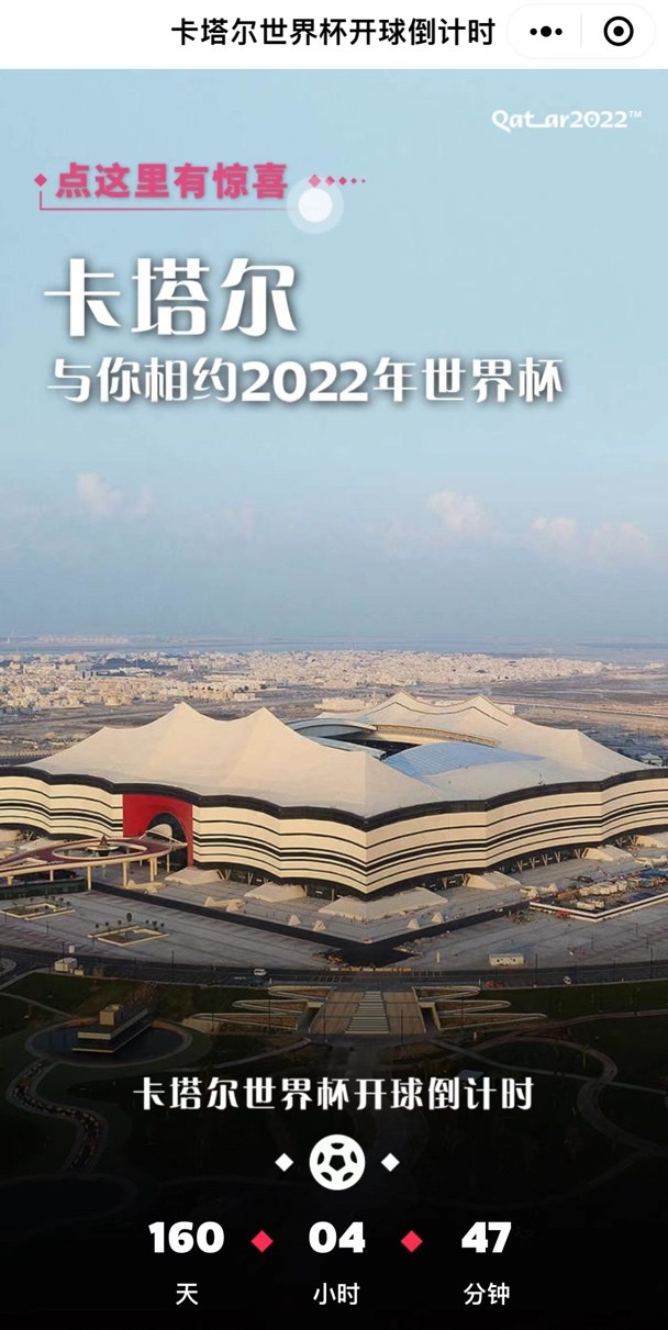 卡塔尔官方上线“每日世界杯赛程”小程序 新闻资讯 第1张