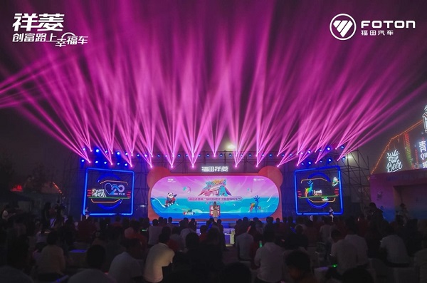 福田祥菱第二届宠粉节惠力无限 助力香菱角在幸福路上狂奔