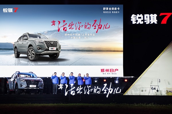 10.98万元起售，郑州日产锐骐7如“7”而至 汽车频道 第11张