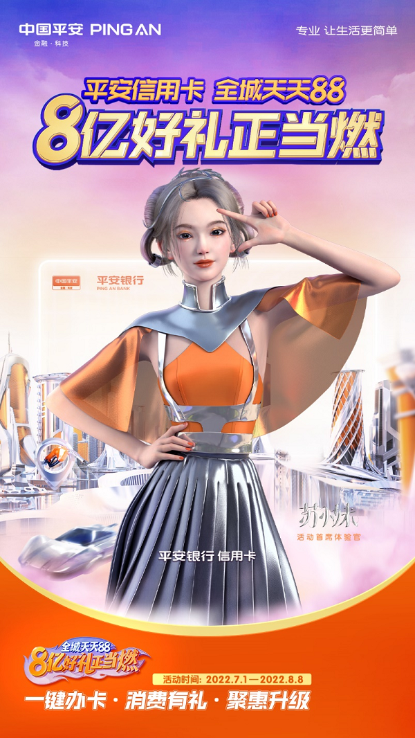 平安银行信用卡“全城天天88”燃动全城 8亿好礼激活疫后消费