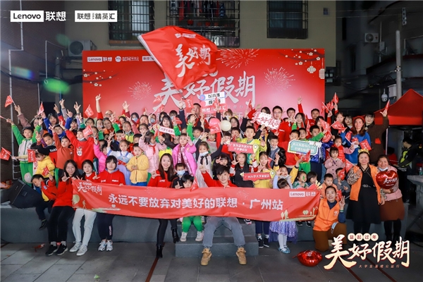 联想“美好假期”公益行广州站第5季启行 将爱心包裹传遍南粤乡村 企业动态 第10张 联想“美好假期”公益行广州站第5季启行 将爱心包裹传遍南粤乡村 企业动态 第10张