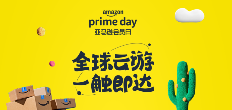 2022亚马逊中国Prime会员日，六大环球云生活等你来体验