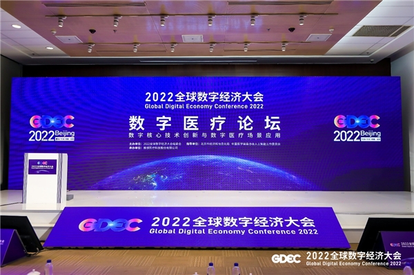 2022全球数字经济大会数字医疗论坛成功举办