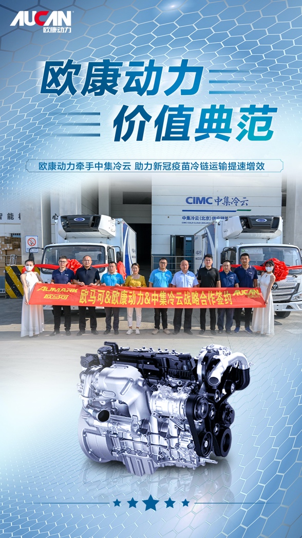 欧康动力高效助力冷链运输，跨界新领域实现“零的突破” 汽车频道 第1张