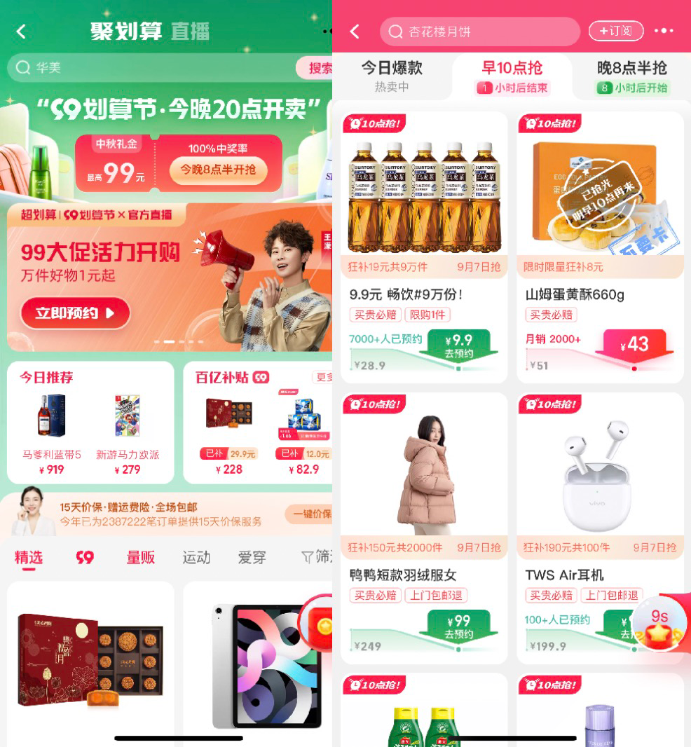 5.png 聚划算99划算节直播卖法再升级 打透划算8点半心智 新闻资讯 第5张 聚划算99划算节直播卖法再升级 打透划算8点半心智 新闻资讯 第5张