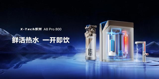 安吉尔战略成果发布会 发布X-Tech 系列A8 Pro净热一体机 展会快讯 第9张 安吉尔战略成果发布会 发布X-Tech 系列A8 Pro净热一体机 展会快讯 第9张
