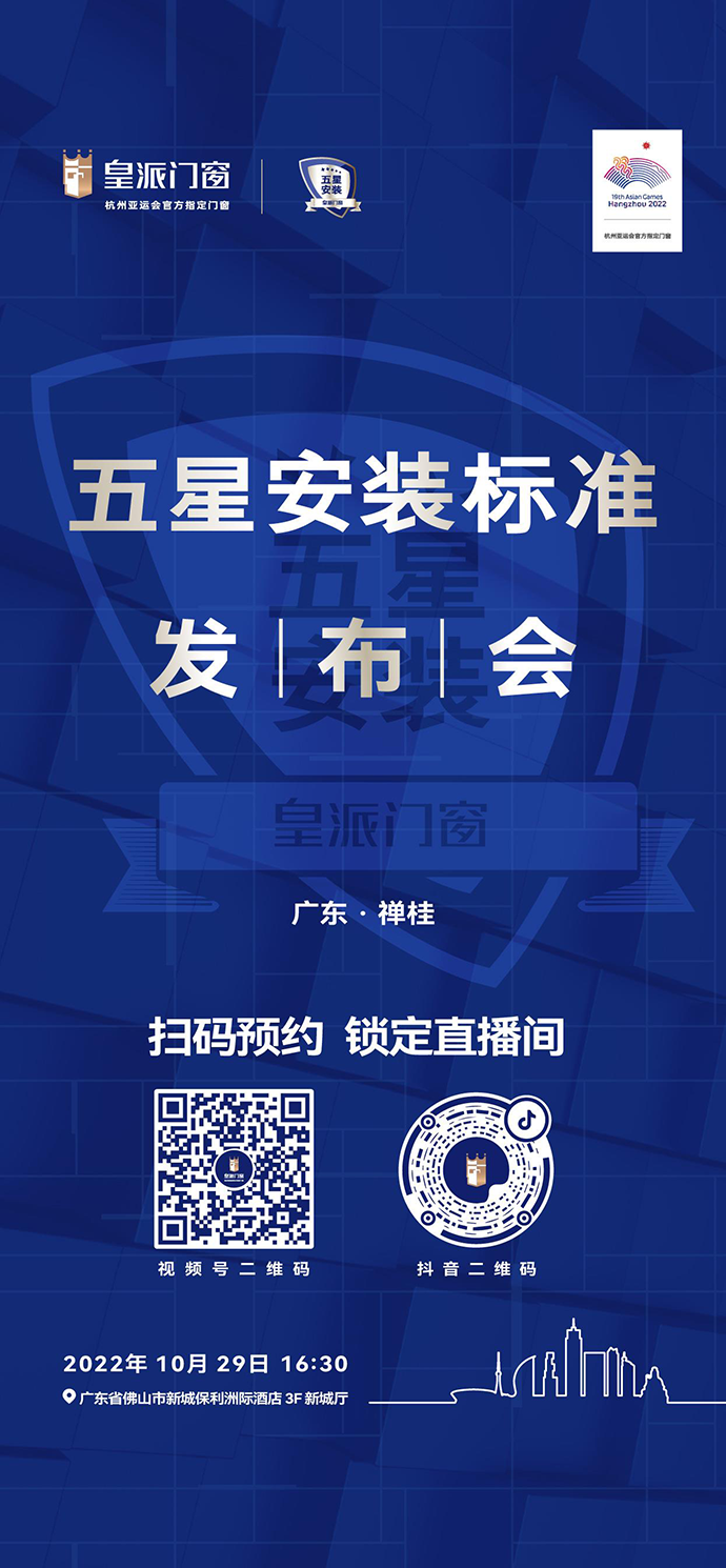 品质服务 | 皇派门窗五星安装标准发布会(禅桂站)邀您见证 新闻资讯 第5张