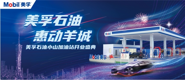 美孚石油广州小山加油站盛大开业,惠动全城 新闻资讯 第1张 美孚石油广州小山加油站盛大开业,惠动全城 新闻资讯 第1张